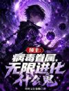 领主:病毒眷属,无限进化什么鬼