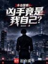 半岛警察:凶手竟是我自己?