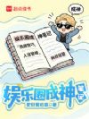 娱乐圈成神笔记