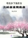 苟在乡下当农女,三妖夜夜爬我床