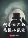 柯南世界的侦探小说家
