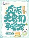 穿书农门寡妇,反派夫君们争着宠