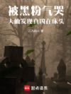 被黑粉气哭,天仙发现真凶在床头