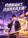 功德都溢出了,还说我无良主播?