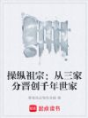 操纵祖宗:从三家分晋创千年世家