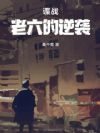 谍战:老六的逆袭