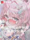 从磁场转动开始的魔法少女番!
