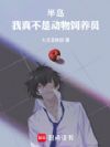 半岛:我真不是动物饲养员