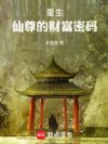 重生:仙尊的财富密码