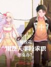 被校花用逆天手段求职,怎么办?