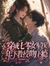 穿成七零女军医,年下教授吻上瘾
