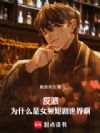 反派:为什么是女频短剧世界啊