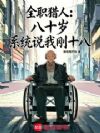 全职猎人:八十岁系统说我刚十八