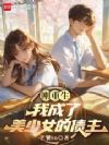 刚重生,我成了美少女的债主