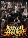 穿成百岁大爷,系统让我开枝散叶
