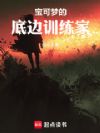 宝可梦的底层训练家