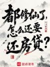 都修仙了,怎么还要还房贷?