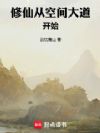 修仙从空间大道开始