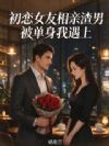 初恋女友相亲渣男,被单身我遇上