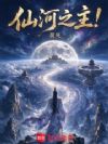 仙河之主!