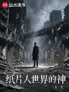 纸片人世界的神