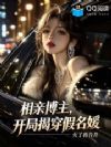 相亲博主,开局揭穿假名媛
