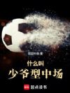 什么叫少爷型中场