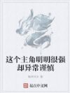 这个主角明明很强却异常谨慎
