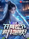 综武:开局捡个邀月当媳妇