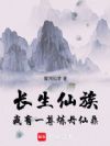 长生仙族:我有一尊炼丹仙鼎