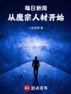 每日新闻:从魔宗人材开始!