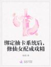 绑定抽卡系统后,修仙女配成戏精