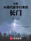 火影:从现代留学归来的长门