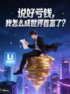 说好亏钱,我怎么成世界首富了?