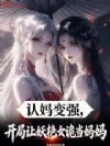 认妈变强,开局让妖艳女诡当妈妈