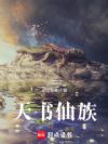 天书仙族