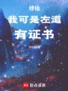 修仙:我可是左道,有证书