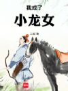 我成了小龙女