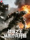 战场之王从医疗兵开始