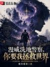 漫威洗地警察,你要我拯救世界?
