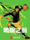 哨响之前