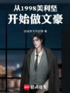 从1998美利坚开始做文豪