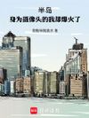 半岛:身为摄像头的我却爆火了