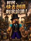 村民,快去创造剩余价值!