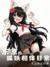 东京的狐妖相伴日常