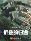折叠的归途