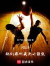 NBA:他们都叫我死亡缠绕