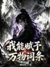 我能赋予万物词条
