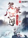 笑傲江湖之纵横天下