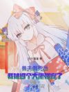 兽夫假死后,我被四个大佬强宠了